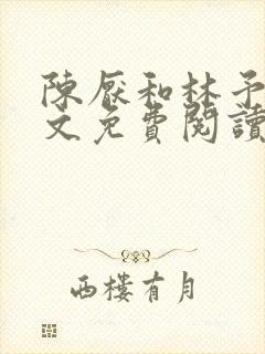 陈厌和林予茴全文免费阅读最新章节