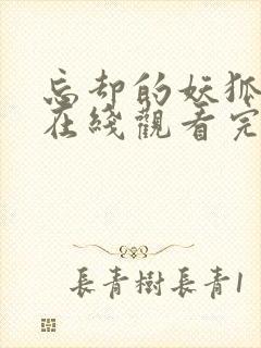 忘却的妖狐动漫在线观看完整版免费高清