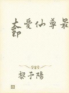 大爱仙尊最新章节封面