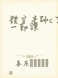 体育老师c了我一节课