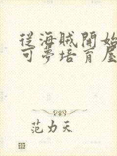 从海贼开始的宝可梦培育屋笔趣阁封面