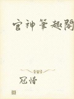 官神笔趣阁