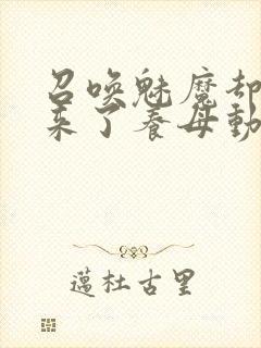 召唤魅魔却召唤来了养母动漫