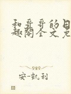 和哥哥的日夜笔趣阁全文免费阅读封面