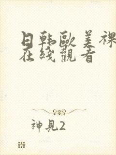 日韩欧美裸体片在线观看