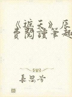 《遮天》辰东免费阅读笔趣阁封面