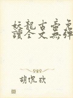 妖龙古帝免费阅读全文无弹窗