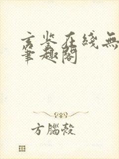 玄鉴在线无删减笔趣阁