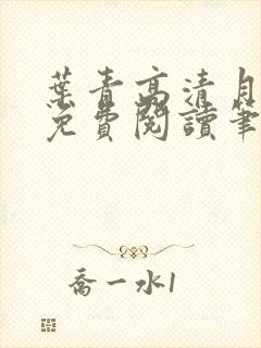 叶青高清月小说免费阅读笔趣阁