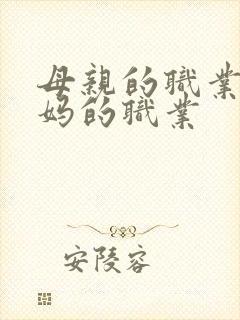 母亲的职业,妈妈的职业