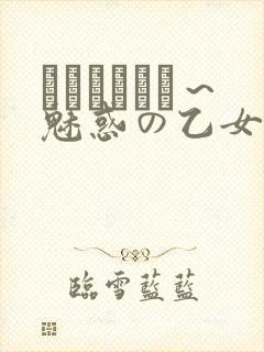 ラブホリック～魅惑の乙女と白浊カンケイ