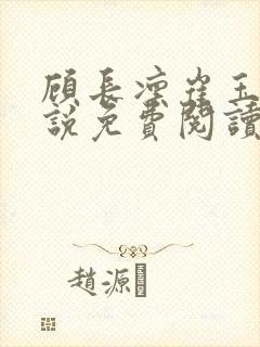 顾长凛崔玉鸳小说免费阅读笔趣阁封面