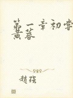 第一章初尝禁果黄蓉封面