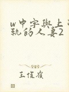 w中字与上司出轨的人妻2封面