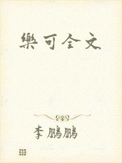 乐可全文