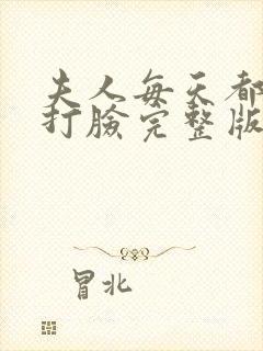 夫人每天都在线打脸完整版免费阅读