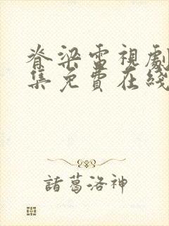 脊梁电视剧42集免费在线播放封面