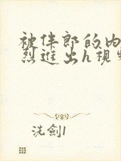 被伴郎的内捧猛烈进出h视频