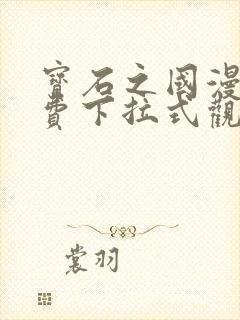 宝石之国漫画免费下拉式观看