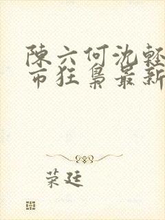 陈六何沈轻舞都市狂枭最新封面