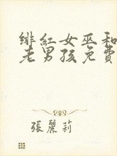 绯红女巫和灭霸老男孩免费观看