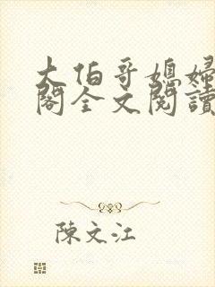 大伯哥媳妇笔趣阁全文阅读无弹窗封面