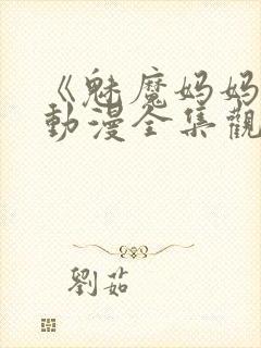 《魅魔妈妈2》动漫全集观看下载