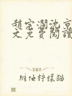 赵宗澜沈京霓全文免费阅读笔趣阁