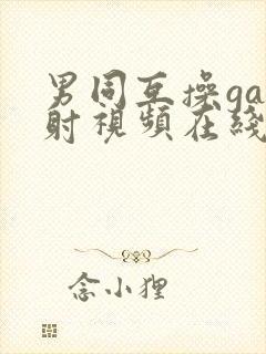 男同互操gay射视频在线看封面