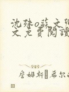 沈殊o苏文卿全文免费阅读笔趣阁