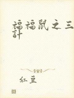 福福鼠之三十六计封面