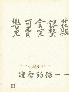 乐可金银花全文免费完整版