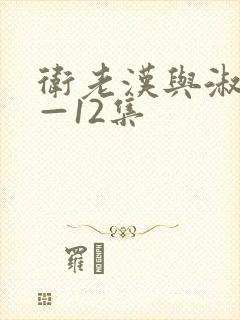 卫老汉与淑蓉8—12集封面