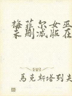 梅菲尔女巫美剧未删减版在线观看