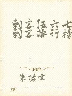 刺客伍六七暗影刺客排行榜