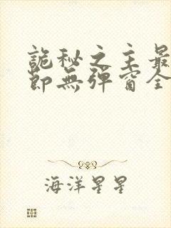 诡秘之主最新章节无弹窗全文免费阅读