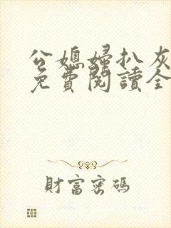 公媳妇扒灰小说免费阅读全文