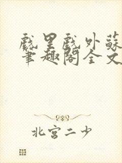 戏里戏外苏玛丽笔趣阁全文免费阅读林栀封面