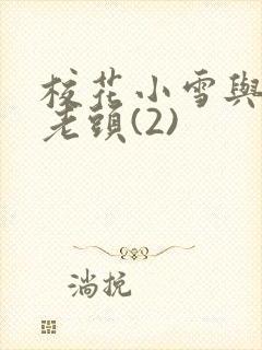 校花小雪与门卫老头(2)