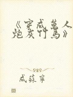 《穿成万人迷的炮灰竹马》