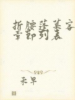 折腰蓬莱客最新章节列表