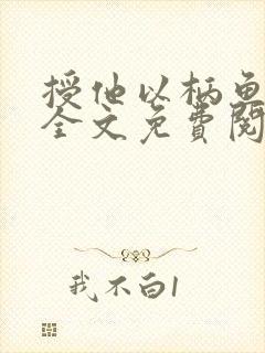 授他以柄鱼不语全文免费阅读笔趣阁