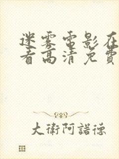 迷雾电影在线观看高清免费完整版封面