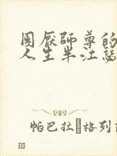 团厌师尊的抹布人生半江瑟瑟