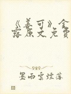 《姜可》金银花露原文免费