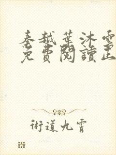 秦越叶沐云全文免费阅读正版第七章