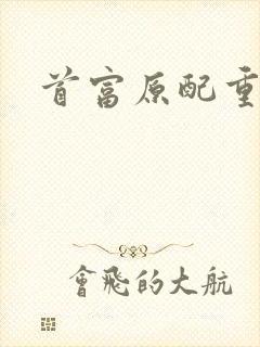 首富原配重生了