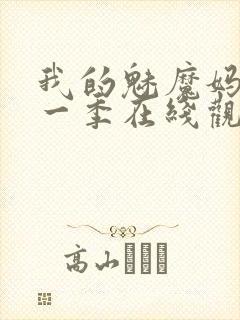 我的魅魔妈妈第一季在线观看全集