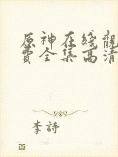 原神在线观看免费全集高清动漫版