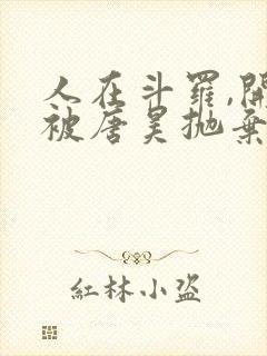 人在斗罗,开局被唐昊抛弃完整小说